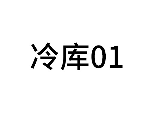 冷庫(kù)01
