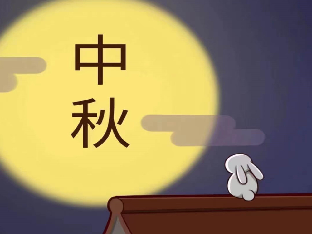 月圓時(shí)，共佳節(jié)！愿我們的客戶生意興隆，團(tuán)團(tuán)圓圓！愿我們的祖國(guó)繁榮昌盛，國(guó)泰民安！