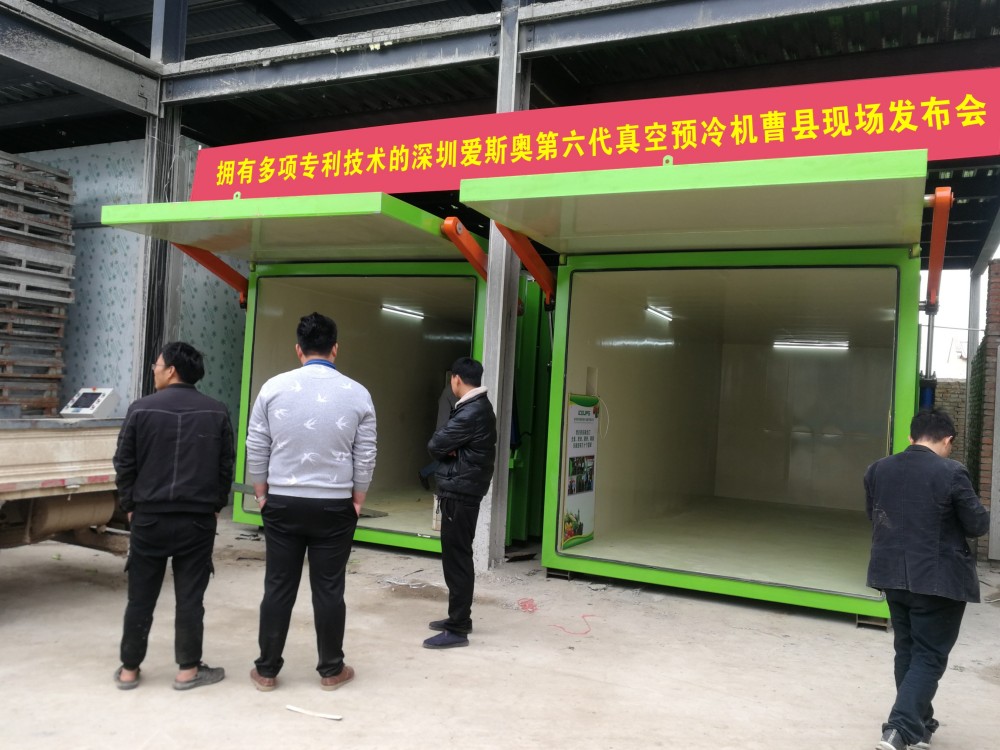 我們擁有多項(xiàng)核心技術(shù)的三級(jí)降溫系統(tǒng)，第六代果蔬真空預(yù)冷機(jī)山東曹縣現(xiàn)場(chǎng)發(fā)布會(huì)！